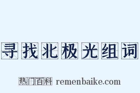 寻找北极光组词是什么意思的图片